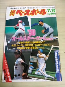 週刊ベースボール 1990.7 No.34 野茂英雄/清原和博/吉村禎章/石井丈裕/西村龍次/古田敦也/松浦宏明/桑田真澄/プロ野球/雑誌/B3226684