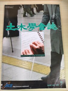 土木学会誌/Civil Engineering 2002.7 Vol.87 JSCEマガジン/コンピューターグラフィックスCGの活用/船舶まわりの流れ解析と可視化/B3226894