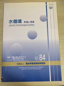 水循環 貯留と浸透 2012 Vol.84 雨水貯留浸透技術協会/水関係インフラと災害時対応/阪神・淡路大震災の教訓を復興につなげる/B3226764