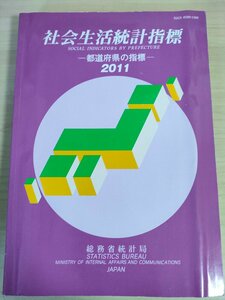 社会生活統計指標 都道府県の指標 2011 総務省統計局/経済/福祉/社会保障/健康/医療/文化/教育/自然環境/労働/生活/人口/犯罪/B3226711