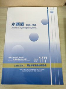 水循環 貯留と浸透 2020 Vol.117 雨水貯留浸透技術協会/都市域における貯留施設の治水効果/豪雨災害に対する貯留、遊水対策/地学/B3226806