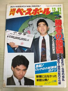 週刊ベースボール 1990.12 No.61 村田真一/清原和博/斎藤雅樹/秋山幸二/渡辺久信/石毛宏典/落合博満/桑田真澄/プロ野球/雑誌/B3226677