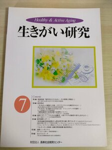 生きがい研究 第7号 2001.3 長寿社会開発センター/後期高齢者の身体活動の必要性について/ブラジルの高齢者/生きがいの構造と言説/B3226826