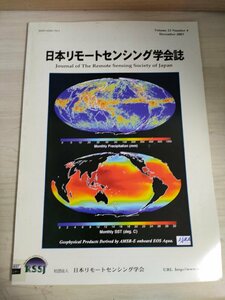 日本リモートセンシング学会誌 2003 Vol.23 No.4/衛星光学系への粒子付着による 面積と光学面清浄度/JAXAにおける地球観測/地学/B3226738
