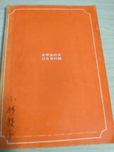 北極星を見よ ミニノベルス/MINI NOVELS 女学生の友 12月号付録 1968.12 小学館/挿絵:藤井千秋/花時計/ユリの原野/霧氷/小説/B3226956_画像4