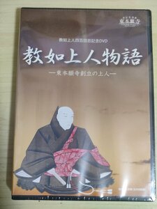 未開封品 DVD 教如上人四百回忌記念 教如上人物語 東本願寺創立の上人/真宗大谷派/豊臣秀吉/徳川家康/石田三成/大阪狗様/仏教/宗教/D323701