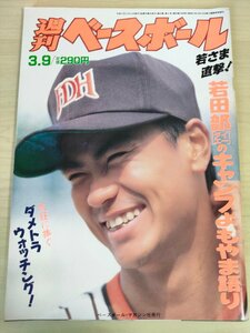 週刊ベースボール 1992.3 No.9 若田部健一/山倉和博/郭源治/郭泰源/鈴木健/ロバート・ジェームズ・レイノルズ/プロ野球/雑誌/B3226665