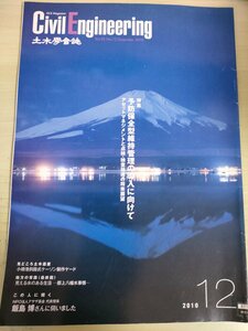 土木学会誌/Civil Engineering 2010.12 Vol.95 JSCEマガジン/予防保全型維持管理の際入/小樽港斜路式ケーソン製作/郡上八幡水事情/B3226934