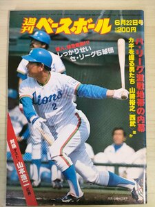 週刊ベースボール 1981.6 No26 山崎裕之/山本浩二/村田兆治/掛布雅之/秋山幸二/西本和人/若松勉/平松政次/定岡正二/プロ野球/雑誌/B3226701