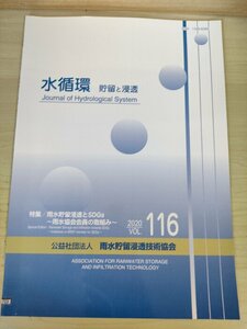 水循環 貯留と浸透 2020 Vol.116 雨水貯留浸透技術協会/雨水貯留浸透とSDGs/公共空間/UR賃貸住宅における雨水流出抑制効果/地学/B3226807