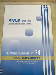 水循環 貯留と浸透 2009 Vol.74 雨水貯留浸透技術協会/近年の局地的集中豪雨/局地的集中豪雨に対する防災対策/ゲリラ豪雨/地学/B3226795