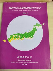 統計でみる市区町村のすがた 2011 総務省統計局/自然環境/人口/経済/行政/教育/医療/福祉/健康/労働/財政/社会保障/文化/スポーツ/B3226882