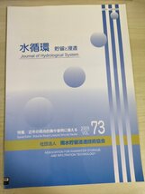 水循環 貯留と浸透 2009 Vol.73 雨水貯留浸透技術協会/集中豪雨と防災対策/局地的集中豪雨 (いわゆるゲリラ豪雨)の降雨特性/B3226767_画像1