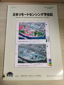 日本リモートセンシング学会誌 2003 Vol.23 No.2/高分解能衛星を用いた市街地の解析/シンチレーション法/大気波動追跡手法/地学/B3226740