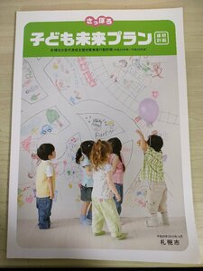 さっぽろ 子ども未来プラン 後期計画 札幌市次世代育成支援対策推進行動計画 2010 北海道/保育サービス/子育て支援/児童虐待/B3226886