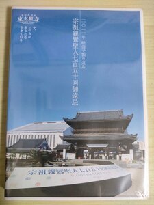 未開封品 DVD 2011年 映像で振り返る 宗祖親鸞聖人七百五十回御遠忌 真宗大谷派 東本願寺/讃仰音楽法要/御正当報恩講/仏教/宗教/D323703