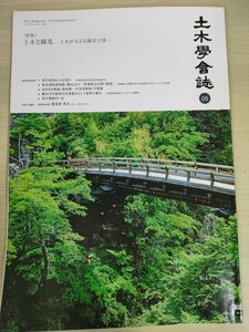 土木学会誌/Civil Engineering 2008.5 Vol.93 JSCEマガジン/土木と観光/新名神高速道路/土木遺産の保全と観光開発/ニアス島復興/B3226944