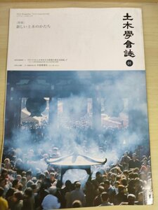 土木学会誌/Civil Engineering 2008.1 Vol.93 JSCEマガジン/コウノトリと人が共生する環境の再生/門司港レトロ地区環境整/災害/B3226940