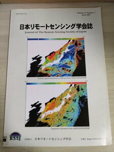 日本リモートセンシング学会誌 2001 Vol.21 No.3/衛星搭載SARによる地球観測情報/高分解能衛星写真でみるカトマンドゥの都市/地学/B3226737