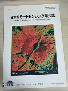 日本リモートセンシング学会誌 2008 Vol.28 No.5/衛星搭載合成開口レーダによる汽水域の湖上風速分布推定/放射率同時推定法/地学/B3226771