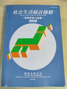 社会生活統計指標 都道府県の指標 2008 総務省統計局/経済/福祉/社会保障/健康/医療/文化/教育/自然環境/労働/生活/人口/犯罪/B3226706