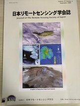 日本リモートセンシング学会誌 2009 Vol.29 No.4/先進的形態を有する垂直離着陸無人航空機の研究/土地被覆分類/大気地形補正/地学/B3226774_画像1