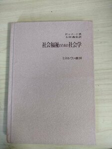 社会福祉のための社会学 P. レナード ミネルヴァ書房/ソーシャル・ワーク/社会学理論とその応用/パーソナリティ,家族および文化/B3226717