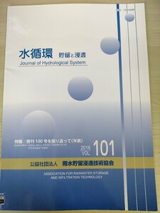 水循環 貯留と浸透 2016 Vol.101 雨水貯留浸透技術協会/人工知能とロボット/オリンピック冷却作戦/田んぼダムによる洪水緩和/地学/B3226813