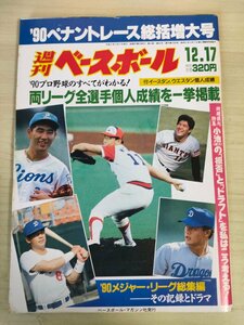 週刊ベースボール 1990.12 No.59 石毛宏典/住吉義則/江口孝義/高橋英樹/内山智之/潮崎哲也/野茂英雄/宮本賢治/プロ野球/雑誌/B3226675