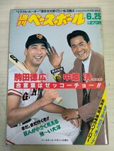 週刊ベースボール 1990.6 No.28 駒田徳広/中畑清/酒井光次郎/緒方耕一/松本匡史/柴田勲/落合博満/阿波野秀幸/プロ野球/雑誌/B3226679_画像1