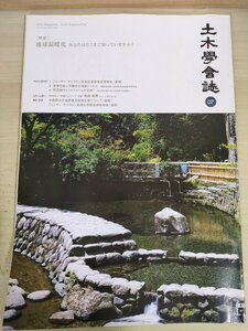 土木学会誌/Civil Engineering 2008.7 Vol93 JSCEマガジン/地球温暖化/ミャンマーサイクロン高潮災害緊急調査報告/中国四川大地震/B3226946