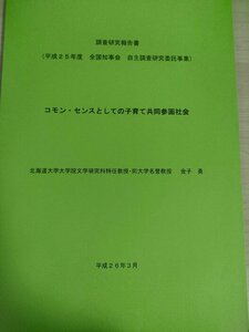 コモン・センスとしての子育て共同参画社会 調査研究報告書 金子勇 2014.3/粉末化する少子化/児童虐待分析の理論と実態/子育て/B3226887