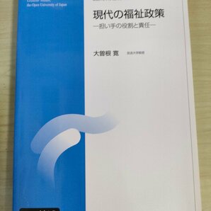 現代の福祉政策 担い手の役割と責任 大曽根寛 2010.3 初版第1刷 放送大学大学院文化科学研究/労働条件と労働法/立法/行政/司法/B3227032の画像1