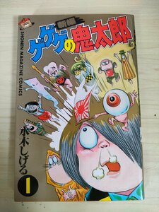 新編 ゲゲゲの鬼太郎 第1巻 水木しげる1986.10 初版第1刷 講談社/デザイン:川島健三/漫画/マンガ/コミック/昭和レトロ/当時物/B3227185