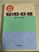 判例Check 保証の無効・取消・制限 井上繁規 2001.5 初版第1刷 新日本法規/公序良俗違反/詐欺/脅迫/手形保障/損害賠償/法律/B3227144_画像1