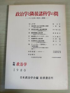 政治学と隣接諸科学の間 その交渉の現状と課題 日本政治学会年報 1980 岩波書店/政治社会学と政治経済学/生活形式と政治思想/B3227129