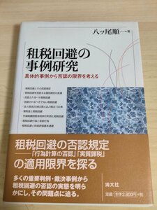 租税回避の事例研究 具体的事例から否認の限界を考える 八ッ尾順一 2004.12 初版第1刷帯付き/法人税法/養子縁組の規制/課税/法律/B3227146