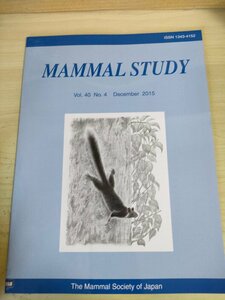 哺乳類の研究/MAMMAL STUDY 2015 Vol.40 No.4 日本哺乳類学会/ニホンジカの活動パターン/ツキノワグマの集団遺伝構造/生物学/洋書/B3227073