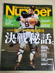 スポーツ・グラフィック・ナンバー/Sports Graphic Number 790 2011.11 文藝春秋/ダルビッシュ有/清原和博/江夏豊/衣笠祥雄/雑誌/B3227005