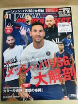 ワールドサッカーダイジェスト/WORLD SOCCER DIGEST 2021.9 NO.587 日本スポーツ企画出版社/ネイマール/リオネル・メッシ/雑誌/B3226970_画像1