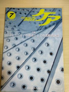 月刊 総合ケア 2002.7 医歯薬出版/コミュニティの拠点としての高齢者施設/歯周病の原因菌/便臭改善効果/リハビリテーション/医療/B3227050