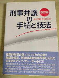 刑事弁護の手続と技法 改訂版 庭山英雄 山口治夫 2006 青林書院/帯付き/捜査弁護/弁護人選任/取調べ/捜査・差押え/公判弁護/法律/B3227152