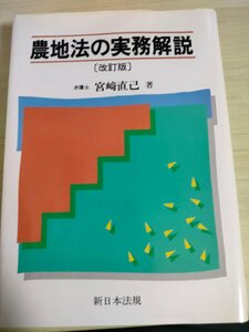 農地法の実務解説 改訂版 宮崎直己 1999 新日本法規/債務不履行/国有農地/賃貸借/違反転用に対する処分/農地の仮登録/贈与/法律/B3227148