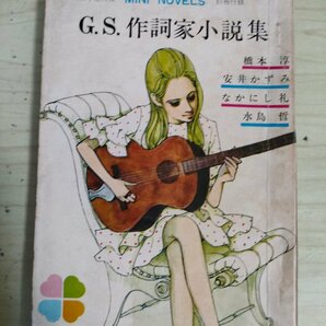 G.S.作詞家小説集 女学生の友 別冊付録 1968.7 小学館/橋本淳/安井かずみ/なかにし礼/水島哲/藤田ミラノ/江口まひろ/ミニノベルス/B3227026の画像1