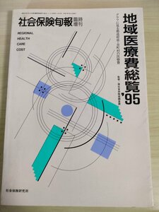 社会保険旬報 地域医療費総覧 1995 グラフに見る都道府県・市町村の医療費/水準/入院/歯科別/病床数/医師数/人口割合比/統計/B3227044