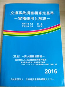 交通事故損害額算定基準 実務運用と解説 2016.2 日弁連交通事故相談センター/脳外傷による高次脳機能障害の臨床/過失相殺/法律/B3227155