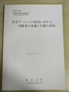 社会サービスの利用に対する高齢者の意識と行動の研究 1997.3 前田大作 日本社会事業大学/ボランティア活動/高齢者介護/介護手当/B3227062