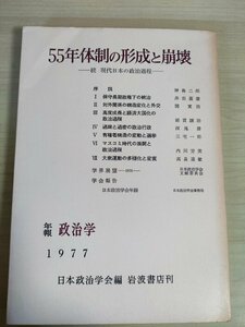 55年体制の形成と崩壊 現代日本の政治過程 日本政治学会年報 1977 岩波書店/保守長期政権下の統治/対外関係の構造変化と外交/B3227132