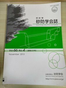 新砂防 砂防学会誌 2013 Vol.66 Vol.4/局地的集中豪雨による土砂災害/土砂災害の危機管理と防災情報/実効雨量に基づく関数モデル/B3227294