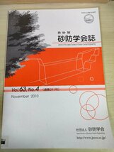 新砂防 砂防学会誌 2010 Vol.63 Vol.4/東京都三宅島雄山噴火災害跡地における土砂流出量の観測/風水害における避難行動/環境/B3227276_画像1